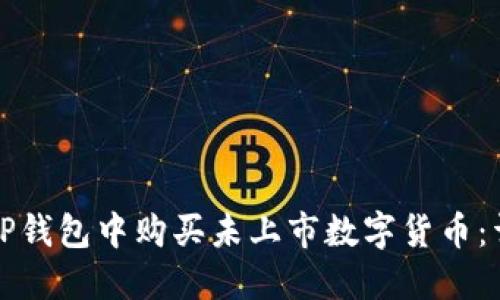 如何在TP钱包中购买未上市数字货币：详细指南