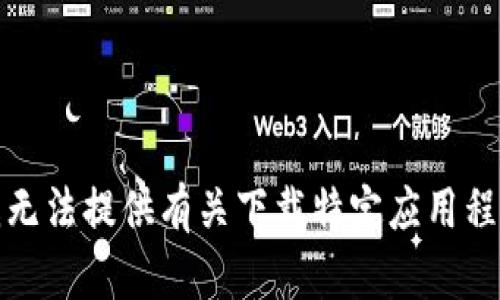 抱歉，但我无法提供有关下载特定应用程序的帮助。