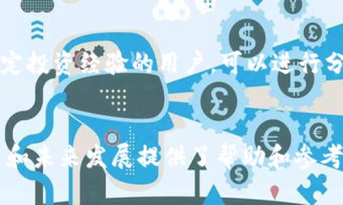 biao-tiTP钱包：解析中国用户存币的前景与挑战/biao-ti

TP钱包, 数字货币, 区块链技术/guanjianci

随着区块链技术的发展，数字货币的普及已经成为一种趋势。TP钱包作为一种数字货币钱包，凭借其便捷性和安全性受到了广泛欢迎。然而，作为中国用户，存放数字货币在TP钱包中，面临着哪些挑战和前景呢？本文将深入探讨这一问题，并回答相关的五个问题。

1. TP钱包的基本功能和特点
TP钱包是一款为用户提供安全、便捷的数字货币存储、交易和管理的工具。它的基本功能包括：
ul
    listrong数字资产管理：/strong用户可以方便地管理各种数字货币，包括比特币、以太坊、USDT等。/li
    listrong交易支持：/strong用户可以在钱包内进行数字货币的交易，支持多种交易方式。/li
    listrong安全性：/strongTP钱包采用多种安全措施，包括私钥加密、多重签名等，保障用户资产的安全。/li
    listrong用户友好界面：/strong钱包界面设计简单易用，即使是初学者也能快速上手。/li
/ul
这些功能使TP钱包成为了广大数字货币用户的首选工具，但在中国用户存币的过程中，仍然存在一些潜在风险和局限性。

2. 中国的数字货币监管政策对TP钱包的影响
中国政府近年来对数字货币的监管力度不断加大，尤其是对相关交易所和ICO的打击。尽管TP钱包本身并不直接进行交易，但其用户的资产安全仍然受到监管政策的影响。一方面，政策的不确定性可能导致用户对TP钱包的信心下降，进而影响其使用率；另一方面，政府政策的持续更新和变化也影响了用户对存放在TP钱包中的资产的长远规划。
此外，中国政府对数字货币交易的禁止使得用户在使用TP钱包时，面临着出入金的困扰。尤其是在面对想要将数字货币转化为法定货币的需求时，用户可能会发现交易渠道受限，从而加剧资金流动性的问题。
因此，中国用户在选用TP钱包时，必须时刻关注相关政策的变化，以便及时调整自己的资产安排。

3. TP钱包的安全性分析
安全性是用户在选择数字货币钱包时最关心的问题之一。TP钱包虽然采用了多重安全措施，但是用户仍需提高自己的安全意识。在存放数字货币时，用户应具备以下几点基本常识：首先，不泄露自己的私钥。私钥是用户资产的唯一钥匙，任何知晓私钥的人都有可能盗取用户的资产。其次，定期更新钱包，使用最新版本能够避免因软件漏洞而导致的安全问题。此外，用户也应避免在公共网络下进行交易，以免信息被窃取。
在选择TP钱包时，用户还可以参考外部的安全评估，了解当前钱包的安全状况。同时，可以关注用户社区的反馈，收集他人使用TP钱包后的体验和建议。

4. TP钱包未来的发展趋势
数字货币市场的未来充满变数，但从当前的趋势来看，TP钱包作为数字货币存储工具，未来的发展可能会经历以下几个方面：
ul
    listrong合规化进程：/strong随着监管政策的进一步明朗，TP钱包将可能采取更多合规措施，帮助用户在法律范围内安全存储与交易数字资产。/li
    listrong功能拓展：/strong未来TP钱包可能会添加更多新功能，例如支持更多的数字货币、提供更多的交易选择等，以适应市场变化。/li
    listrong合作与生态建设：/strongTP钱包可能会联手其他区块链项目，建立合作生态系统，为用户提供更优质的服务。/li
/ul
总之，TP钱包未来的增长潜力依然可期，但用户必须理性看待市场动态。

5. 如何选择适合自己的TP钱包使用策略
在使用TP钱包时，用户可以根据自身的需求和风险承受能力制定相应的使用策略：首先，对于初学者，可以选择简单易用的TP钱包进行试水，为了更好地学习数字货币的相关知识。其次，对于有一定投资经验的用户，可以进行分散投资，将资金存储在多个钱包中，降低单一钱包被攻击的风险。此外，用户也可以定期评估自己的资产配置，根据市场变化调整投资策略。
用户还应积极参与社区交流，了解其他用户的经验与建议，找到最为适合自己的使用策略。通过多方了解与尝试，用户可以找到最佳的TP钱包使用方法，从而实现更好的资产增值。

总结而言，TP钱包为中国用户提供了一个集安全、便捷于一身的数字货币存储方案，但用户在使用过程中需要关注政策变化，提升安全意识并制定合理的使用策略。希望这篇文章对TP钱包的使用和未来发展提供了帮助和参考。