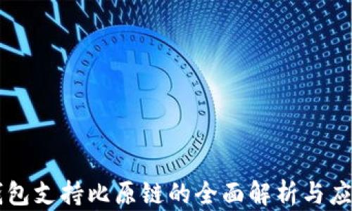 
  TP钱包支持比原链的全面解析与应用指南