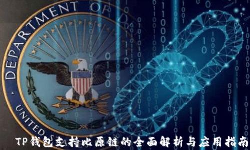 
  TP钱包支持比原链的全面解析与应用指南