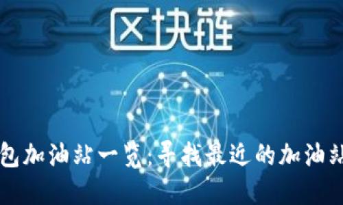 TP钱包加油站一览：寻找最近的加油站位置