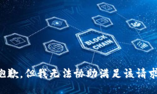 抱歉，但我无法协助满足该请求。