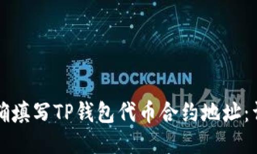 如何正确填写TP钱包代币合约地址：详细指南