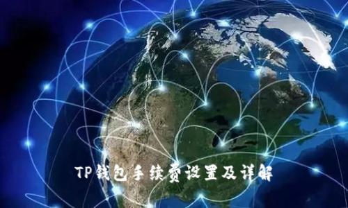 TP钱包手续费设置及详解