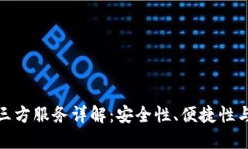 tP钱包第三方服务详解：安全性、便捷性与使用攻略