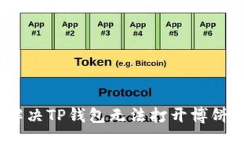 : 如何解决TP钱包无法打开博饼的问题？