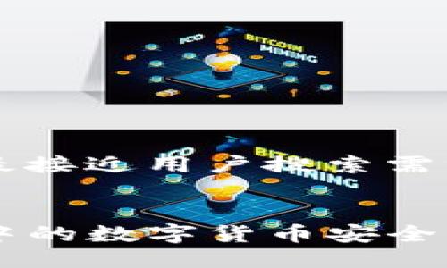 思考一个并且最接近用户搜索需求的


如何将TP钱包中的数字货币安全转移到交易平台