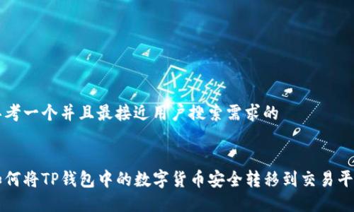思考一个并且最接近用户搜索需求的


如何将TP钱包中的数字货币安全转移到交易平台
