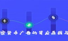 Google限制加密货币广告的背后原因与未来趋势分