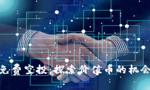 TP钱包免费空投：探索价值币的机会与风险