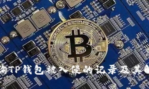 如何查询TP钱包被入侵的记录及其解决方案