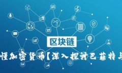 巴菲特为何看不懂加密货币？深入探讨巴菲特与