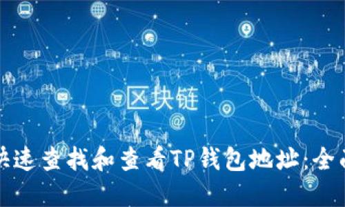 如何快速查找和查看TP钱包地址：全面指南