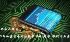 推荐的和关键词2023年加密货币市场数据分析：趋