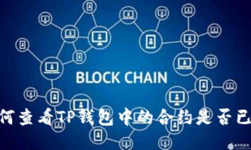 : 如何查看TP钱包中的合约是否已锁定