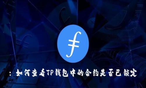 : 如何查看TP钱包中的合约是否已锁定