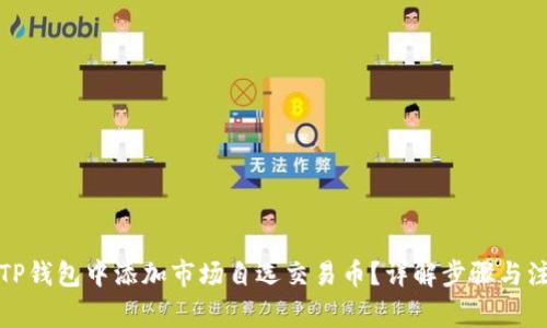 如何在TP钱包中添加市场自选交易币？详解步骤与注意事项