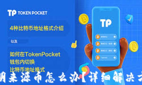 
TP钱包收到不明来源币怎么办？详细解决方案与安全建议