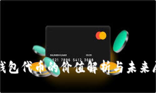TP钱包代币的价值解析与未来展望
