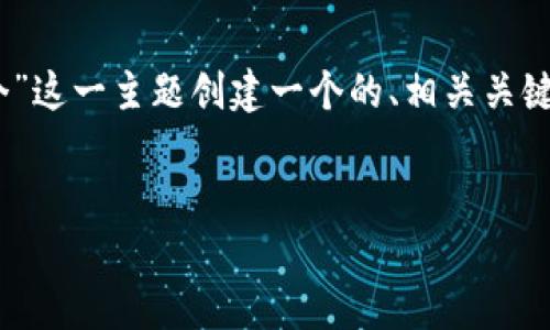 为了满足您的需求，我将为“t p钱包兑换币数量60个”这一主题创建一个的、相关关键词，同时编写详尽的内容。以下是我为您准备的标准。


 TP钱包如何兑换60个币？详尽指南与最佳实践