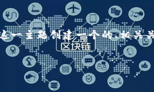 为了满足您的需求，我将为“t p钱包兑换币数量60个”这一主题创建一个的、相关关键词，同时编写详尽的内容。以下是我为您准备的标准。


 TP钱包如何兑换60个币？详尽指南与最佳实践