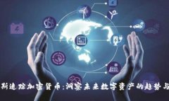 福布斯追踪加密货币：洞察未来数字资产的趋势