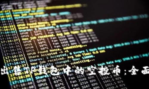 如何出售TP钱包中的空投币：全面指南