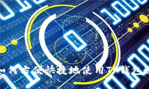 在香港如何方便快捷地使用TP钱包进行取现