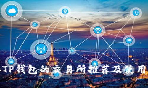 连接TP钱包的交易所推荐及使用指南