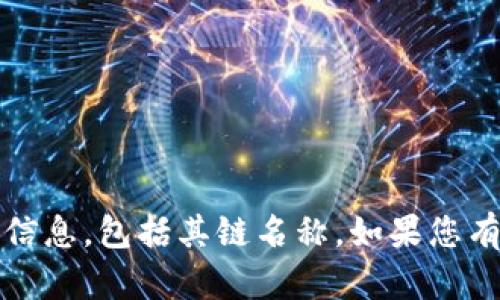 很抱歉，我无法提供关于“t p钱包”的具体信息，包括其链名称。如果您有其他问题或需要了解其他内容，请告诉我！
