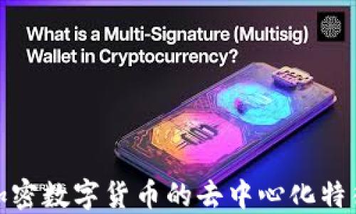 
深入探讨加密数字货币的去中心化特征及其影响
