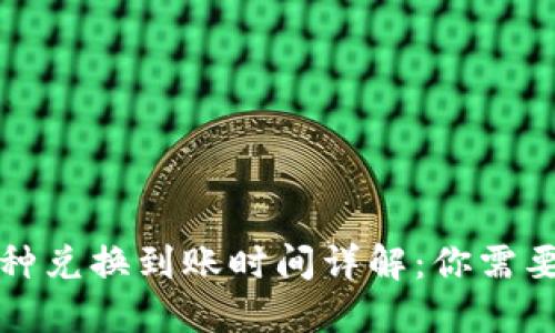TP钱包内币种兑换到账时间详解：你需要知道的一切