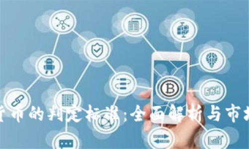 加密货币的判定标准：全面解析与市场评估
