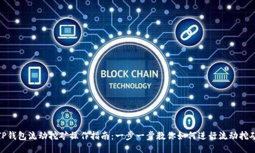 TP钱包流动挖矿操作指南：一步一步教你如何进行流动挖矿