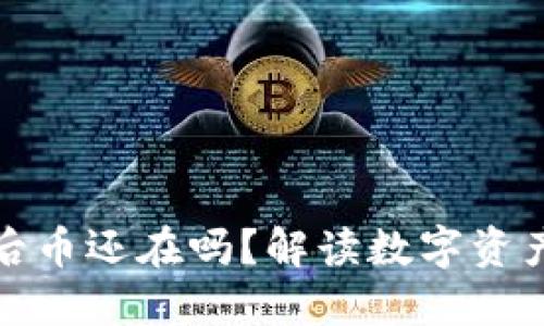 TP钱包跑路后币还在吗？解读数字资产安全与管理