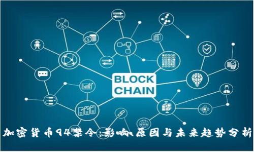 加密货币94禁令：影响、原因与未来趋势分析
