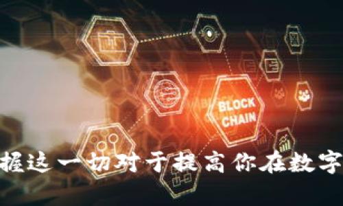 如何在TP钱包中将USDT转换为BNB/
TP钱包, USDT, BNB/guanjianci

在数字货币交易日益普及的今天，了解如何在不同的钱包和交易所之间转换加密资产是每个投资者的必修课。在这篇文章中，我们将详细介绍如何在TP钱包中将USDT（泰达币）兑换为BNB（币安币），并深入探讨相关的交易步骤、注意事项及常见问题。

第一部分：什么是TP钱包？
TP钱包是一款功能丰富的数字资产钱包，支持多种主流加密货币的存储和管理。它以用户友好的界面和高安全性著称，为用户提供了便捷的交易功能。目前，TP钱包不仅支持币安链及其上的多种代币，还能够与去中心化应用（DApp）进行交互，非常适合用于日常的加密货币交易和资产管理。

用户可以通过TP钱包轻松管理他们的数字资产，包括查看资产余额、发送和接收数字货币、参与Token交换等活动。此外，TP钱包还提供了丰富的安全措施，例如密码保护、私钥管理及多签名功能，确保用户资产的安全性。

第二部分：USDT与BNB简介
USDT（Tether）是一种与美元1：1挂钩的稳定币，旨在将法定货币的稳定性引入加密货币市场。这使得它成为数字货币交易中一种广泛使用的媒介，尤其是在面对市场波动时，投资者常使用USDT作为保值工具。

BNB（Binance Coin）是由币安交易所发行的原生代币，最初用于平台手续费折扣，随着币安生态系统的扩展，BNB的用途变得更加广泛，包括参与投资项目、支付手续费、兑换其他加密资产等。BNB的需求和价值在一定程度上与币安交易所的整体业务增长密切相关。

第三部分：在TP钱包中如何将USDT兑换为BNB
在TP钱包中将USDT兑换为BNB的过程相对简单，用户只需按照以下步骤进行操作：

ol
listrong打开TP钱包：/strong确保你已经下载并安装了最新版本的TP钱包，打开应用程序后输入密码进入钱包界面。/li
listrong资产选择：/strong在主界面上，找到“资产”选项，进入资产管理页面。/li
listrong选择USDT：/strong在你的资产列表中找到并选择USDT，这将是你要交换的代币。/li
listrong兑换功能：/strong在USDT的资产页面中，寻找“交易”或“兑换”选项，点击进入兑换界面。/li
listrong选择兑换对：/strong在兑换页面中选择将USDT兑换成BNB，这里会显示当前的汇率和手手续费信息。/li
listrong输入数量：/strong输入你想要兑换的USDT数量，系统会自动计算出相应的BNB数量。/li
listrong确认交易：/strong检查兑换信息无误后，点击确认按钮以执行交易。此时，系统可能会要求输入交易密码以确保安全。/li
listrong查看交易状态：/strong交易执行后，你可以在“交易记录”中查看交易状态，等待兑换完成。/li
listrong更新资产：/strong完成兑换后，返回到资产管理页面，查看你的BNB余额是否已更新。/li
/ol

第四部分：在转换过程中需要注意事项
在将USDT转换为BNB的过程中，需要考虑以下几个事项，以确保交易的顺利进行和资金的安全：

ul
listrong手续费：/strong每个交易所或钱包在兑换时会收取一定的手续费，请在交易前确认手续费比例，以便计算最终到账的BNB数量。/li
listrong市场汇率：/strongUSDT与BNB的兑换汇率会随时波动，因此在确认交易前，一定要找一个合适的时机进行兑换。如果市场行情不利，可能会导致损失。/li
listrong网络拥堵：/strong在高峰时段，交易确认时间可能会延长，建议避开市场高峰期进行兑换处理。/li
listrong个人信息安全：/strong确保你使用的是官方渠道，保护好你的私钥和密码，不要向任何人透露你的个人信息。/li
listrong流动性支持：/strong了解你所选择的交易对在该平台的流动性情况，补充保障为交易做好准备。/li
/ul

第五部分：常见问题解答

h4问题1：USDT转换为BNB需要多久时间？/h4
在TP钱包中将USDT转换为BNB的时间取决于多个因素，包括网络拥堵情况、钱包处理速度及交易所的处理效率。一般而言，交易确认时间可能会在几分钟到几十分钟之间，极端情况下，也可能会延长。如果在长时间仍未完成交易，建议检查网络状况或联系TP钱包客服。

h4问题2：如果交易失败，应该怎么处理？/h4
如果在TP钱包中进行USDT到BNB的转换时，交易失败，通常可以从以下几个方面进行排查和解决：
ol
listrong网络问题：/strong检查你的互联网连接是否畅通，有时网络不稳定会导致交易无法成功./li
listrong余额不足：/strong确保你账户中的USDT余额足够，如果不足，兑换将无法完成。/li
listrong手续费问题：/strong确认你在兑换时设置的手续费是否足够，如果手续费过低，交易可能会被拒绝。/li
listrong平台公告：/strong关注扫码TP钱包官方的信息，有时系统维护或更新也会导致交易异常。/li
listrong联系客服：/strong如以上方法均未能解决，建议直接联系TP钱包的客服寻求帮助。/li
/ol

h4问题3：能否通过其他方式在TP钱包兑换USDT和BNB？/h4
除了直接在TP钱包中进行USDT与BNB的兑换，你还可以尝试以下几种方法：
ol
listrong去中心化交易所（DEX）：/strong使用支持USDT和BNB的去中心化交易所进行交易，这样可以避免中心化平台的限制和羁绊。/li
listrongOTC交易： /strong通过OTC（场外交易）平台进行个人之间的兑换，这种方式灵活多样，但需注意信誉和安全问题。/li
listrong其他钱包： /strong如果TP钱包不支持直接兑换，也可以将USDT转移到其他支持BNB交易的钱包中，再进行兑换。/li
/ol

h4问题4：我能否直接在TP钱包中购买BNB，而不通过USDT兑换？/h4
是的，在TP钱包中，你通常可以直接使用法币或其他支持的加密货币购买BNB。具体步骤如下：
ol
listrong选择购买选项：/strong在TP钱包主页选择“购买”功能。/li
listrong选择BNB：/strong在资产选项中选择BNB作为购买目标。/li
listrong输入金额：/strong输入你想要购买的BNB数量或相应的法币金额。/li
listrong选择支付方式：/strong根据系统提供的支付方式，选择你方便的支付方式并确认。/li
listrong完成购买：/strong根据提示操作并完成购买，BNB将直接到账你的TP钱包。/li
/ol

h4问题5：如何确保在TP钱包中的交易安全？/h4
确保在TP钱包中进行安全交易的几条建议包括：
ul
listrong启用双重验证：/strong使用双重身份验证（2FA）增强账户的安全性，避免账户被盗用。/li
listrong更新钱包应用：/strong定期更新TP钱包应用，确保使用最新版本和安全修复。/li
listrong定期备份：/strong定期备份你的TP钱包，确保私钥和恢复助记词的安全保存/li
listrong谨慎对待链接和信息：/strong不要随意点击陌生链接以及提供个人信息，保持警惕。/li
listrong使用强密码：/strong使用强密码，并定期进行更换，最大程度降低被攻击的风险。/li
/ul

通过以上内容，相信你对如何在TP钱包中将USDT转换为BNB有了全面的了解。无论是操作步骤、注意事项，还是相关的常见问题，掌握这一切对于提高你在数字货币交易中的信心与技能都将大有裨益。