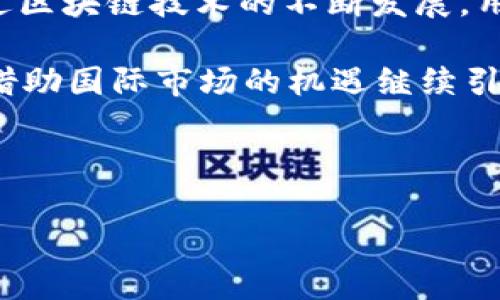 考虑到用户的搜索意图，以下是一个有关“T P 钱包”的和关键词：

  T P 钱包：了解其背后的公司及运营模式/  

 guanjianci T P 钱包, 数字钱包, 区块链技术/ guanjianci 

---

T P 钱包的概述

T P 钱包是一种数字钱包，旨在为用户提供便捷的金融管理和交易服务。随着区块链技术的发展，数字钱包在金融科技行业日益重要，成为许多人进行资产管理、交易和支付的首选工具。T P 钱包不仅支持多种加密货币的存储，还能进行在线支付和P2P交易，为用户提供全面的金融管理体验。

T P 钱包公司背景

T P 钱包由哪家公司推出是许多用户关心的重点问题。根据公开资料，T P 钱包是由一家名为T P Tech的科技公司开发和运营的。该公司致力于在区块链技术的基础上，提供安全便捷的数字金融解决方案。T P Tech成立于XXXX年，创始团队拥有丰富的金融和科技背景，旨在弥补传统金融系统中存在的不足，推动数字货币的普及和应用。

如何使用T P 钱包

使用T P 钱包的过程相对简单，用户只需下载并安装钱包应用，并注册账户。在完成注册后，用户可以向钱包中充值，购买或转入加密货币。钱包的界面友好，操作直观，非常适合普通用户。用户可以进行余额查询、交易记录查看和资金管理等多项功能。

T P 钱包的安全性

安全性是数字钱包用户最为关注的问题之一。T P 钱包采用了多种安全措施，包括加密技术、双重身份验证和冷存储等，确保用户资产的安全。此外，T P Tech也在不断更新和钱包的安全策略，以应对不断演变的安全威胁。

常见问题解答

对于潜在用户和已有用户，关于T P 钱包的一些常见问题包括如何找回密码、如何联系客服以及如何提高交易的安全性等。下面我们将逐个对此进行详细介绍。

问题一：如何找回T P 钱包的密码？

找回T P 钱包密码的步骤主要包括几个方面。首先，打开T P 钱包应用，在登录页面找到“忘记密码”的选项。系统将提示用户输入与账户相关的手机号码或邮箱地址。接着，用户会收到一个验证码，通过验证后可以创建一个新密码。为了增强账户的安全性，建议用户在设置新密码时使用字母、数字和符号的组合，以提高破解的难度。

在完成新密码的设置后，用户需要确保新密码的保密存储，建议使用密码管理工具来安全保存密码。如果用户在找回过程中遇到问题，也可以通过客户服务渠道寻求帮助。值得注意的是，T P 钱包的找回密码机制在用户进行了很好的身份验证才会被激活，确保账户安全性。

问题二：如何联系客服？

如果在使用T P 钱包的过程中，有任何疑问或问题需要咨询，用户可以通过多种方式联系T P Tech的客服团队。首先，在T P 钱包的官方网站上，通常会有“联系我们”或者“客服支持”的链接，用户可以通过该链接找到相关联系方式。客服团队通常会提供电话、邮箱以及在线聊天的支持方式。

在线聊天是一种迅速获得帮助的方式，用户只需在应用内或网站上点击聊天窗口即可。但通常情况下，客服人员的在线时间有限，用户在非工作时间可能需要通过邮箱方式联系。发送邮件时，需要具体清楚地描述问题，同时提供必要的信息，以便客服团队能尽快给予回复。

此外，T P 钱包也常常在社交媒体平台上有相关账号，用户可以通过DM（直接信息）方式询问客服。值得注意的是，为了保护个人隐私，用户在向客服提供信息时，需确认对方的身份。

问题三：如何提高T P 钱包的交易安全性？

交易安全性是每个用户都需要重视的问题，尤其是在涉及数字资产的情况下。提高T P 钱包交易安全性的方法主要包括使用复杂的密码、更改密码频率、启用双重身份验证等。用户在设置密码时，建议选择长度较长且复杂的组合密码.

此外，用户应该定期查看交易记录，及时发现可疑活动，并立即采取措施进行冻结或联系客户服务。使用公网或者不安全的网络进行交易时，应格外小心，避免在未知的Wi-Fi环境中进行敏感交易，尽可能使用VPN进行加密。

另一种安全措施是通过冷存储的方式存放部分资产，减少在线资产存放量。冷存储即将资产转移至不联网的存储设备，如硬件钱包，以降低被盗风险。

问题四：T P 钱包支持哪些加密货币？

T P 钱包的优势之一是其对多种加密货币的支持，用户可根据个人喜好选择存储不同的货币，包括但不限于比特币、以太坊和莱特币等。具体支持的币种可以在钱包的官方网站或用户协议中找到。

支持多种加密货币的功能使得用户可以在一个平台上管理所有的数字资产，方便进行资产的转移、兑换和管理。目前许多数字钱包都会向用户提供实时的市场数据，用户在进行交易前可以做出更为合理的决策。

问题五：T P 钱包的未来发展方向

随着数字金融行业的迅速发展，T P 钱包也在不断创新与进步。未来，其可能继续扩展更多的功能，如引入多签名机制、构建去中心化金融（DeFi）功能等。通过区块链技术的不断发展，用户能够享受到更高效、更便捷的服务。

此外，T P 钱包还可能适应市场需求推出新的服务模块，如积分系统或忠诚度奖励计划，鼓励用户活跃交易。同时，T P Tech或将在全球范围内扩展其业务，借助国际市场的机遇继续引领数字钱包方向的发展。

---

以上内容不仅聚焦于用户所需的信息，同时也为其建立了一个清晰的知识结构，以便于对T P 钱包的全面了解。