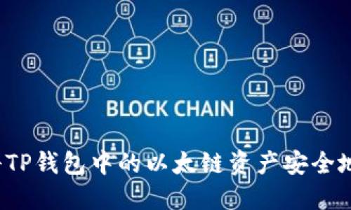 如何将TP钱包中的以太链资产安全地转出？