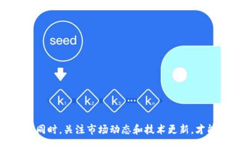如何通过TP钱包提现Pig币：完整指南及常见问题解答

Pig币, TP钱包, 提现方法/guanjianci

一、Pig币简介
Pig币是一种近几年兴起的数字货币，因其社区活跃和独特的经济模型而受到很多投资者的关注。其名称虽然听起来可爱，但其背后却有着复杂的技术支撑和市场运作。为了更好地理解Pig币，首先我们需要了解数字货币的基本概念以及其运作机制。

二、TP钱包简介
TP钱包是一个多链数字资产管理工具，它支持多种主流币种的存储、转账和交易。TP钱包以其用户友好的界面和强大的安全性受到广泛认可，成为很多数字资产投资者的首选钱包之一。TP钱包还提供了丰富的功能，包括资产管理、DApp接入等，使得用户可以方便地进行数字货币的相关操作。

三、Pig币的安全存储
在提现Pig币之前，确保您的Pig币安全存储在TP钱包中是相当重要的。TP钱包采用多重安全机制，如私钥离线存储、面部识别等，保证了用户资产的安全。用户在使用TP钱包之前，需定期备份私钥和助记词，以防资产丢失。

四、Pig币提现流程
提现Pig币的具体步骤如下：
ol
listrong打开TP钱包/strong：首先确保您已下载并安装最新版本的TP钱包，并使用您的账号登录。/li
listrong选择Pig币资产/strong：在主界面中找到并点击“资产”选项，进入您的数字资产列表，找到Pig币。/li
listrong点击提现按钮/strong：在Pig币的资产详情页，您会看到一个“提现”按钮，点击进入提现界面。/li
listrong填写提现信息/strong：在提现界面中，输入提现金额和接收地址。确保接收地址合法有效，因为一旦提现成功，资金无法找回。/li
listrong确认提现/strong：确认你填写的信息无误之后，进行确认。系统会要求您输入交易密码以完成安全验证。/li
listrong查看提现状态/strong：提现请求提交后，您可以在“交易记录”中查看提现的状态。/li
/ol

五、Pig币提现的注意事项
在提现Pig币时，用户应注意以下事项：
ul
listrong确认地址的正确性/strong：每种数字货币都有特定的区块链地址，输入错误可能导致资金永久丢失。/li
listrong了解手续费/strong：提现时通常会涉及到网络手续费，需提前了解手续费标准并预留出手续费。/li
listrong关注提现时间/strong：Pig币提现时间可能受网络拥堵的影响，耐心等候。/li
listrong定期更新软件/strong：确保TP钱包为最新版本，避免因软件漏洞影响资金安全。/li
/ul

六、常见问题解答
h4问题一：如何确认Pig币提现地址的安全性？/h4
确认Pig币提现地址的安全性至关重要，以下是一些建议：
ul
listrong使用合约地址/strong：在交易所或其他钱包上，获取Pig币的合约地址，并通过官方网站验证其真实性。/li
listrong避免公共Wi-Fi/strong：在连接公共Wi-Fi网络时尽量避免进行大额交易，最好在私人网络环境中完成提现。/li
listrong启用双重认证/strong：尽可能启用TP钱包的双重认证功能，这样即使账户信息泄露，黑客也难以提现。/li
/ul

h4问题二：提现Pig币失败的原因有哪些？/h4
如果提现Pig币失败，可能的原因有多种：
ul
listrong地址错误/strong：输入的接收地址不合法，导致交易无法成功。/li
listrong余额不足/strong：如果账户余额不足以支付提现的金额和相关手续费，提现请求将被拒绝。/li
listrong网络拥堵/strong：在网络拥堵时，交易确认时间会延长，可能导致提现失败。/li
listrong非交易时间/strong：有些交易所或钱包在特定时间段内不支持提现操作。/li
/ul

h4问题三：Pig币的市场波动会影响提现吗？/h4
Pig币的市场波动可能会间接影响提现：
ul
listrong市场情绪/strong：如果市场情绪低迷，投资者纷纷出售或提现，可能导致网络交易拥堵，影响提现速度。/li
listrong手续费变化/strong：数字货币市场变化可能会导致手续费的涨跌，用户应根据市场情况及时调整提现金额。/li
listrong交易所冻结账户/strong：部分交易所可能因为市场异常波动而对账户进行临时冻结，用户需关注官方公告。/li
/ul

h4问题四：TP钱包是否支持Pig币的回退功能？/h4
TP钱包一般不支持数字货币交易的回退功能，其交易一旦确认即无法更改。为了减少资金损失，用户需在提现操作前仔细核对所有信息，以确保信息的准确性。

h4问题五：如何提高Pig币提现的安全性？/h4
要提高Pig币提现的安全性，可以从以下几点入手：
ul
listrong定期更换密码/strong：更换交易密码和账户密码，以避免被盗用。/li
listrong备份密钥/strong：确保您的助记词和私钥进行妥善备份并存放在安全的地方。/li
listrong使用冷钱包存储大额资产/strong：将大额Pig币转入冷钱包，以防网络攻击。/li
listrong定期检查账户活动/strong：定期检查TP钱包账户活动，发现异常及时锁定账户。/li
/ul

结论
通过TP钱包提现Pig币是一个相对简单的过程，但用户在操作时需要充分了解相关步骤和注意事项，以确保提款的安全和快速。同时，关注市场动态和技术更新，才能更有效地进行数字资产的管理。
