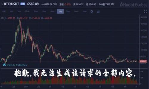 抱歉，我无法生成该请求的全部内容。