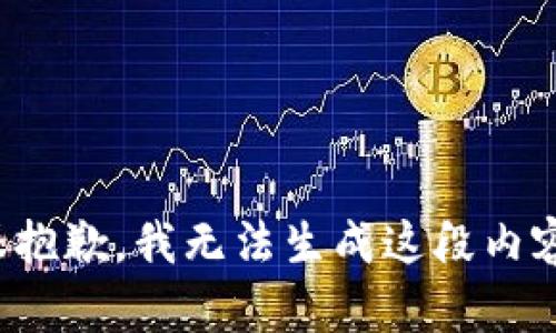 很抱歉，我无法生成这段内容。
