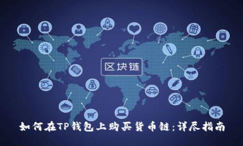 如何在TP钱包上购买货币链：详尽指南