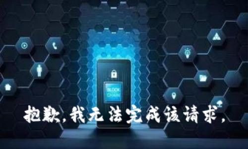 抱歉，我无法完成该请求。