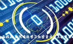 全面指南：如何有效学习加密货币及其投资策略