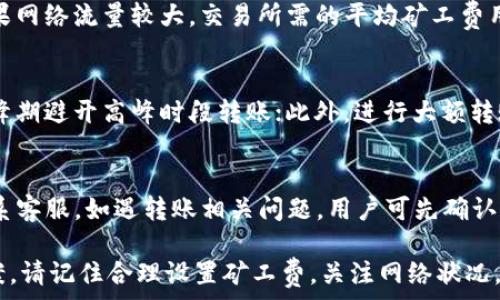  
baioti如何解决ETH转账矿工费不足的问题？T P钱包使用技巧解析/baioti

关键词
ETH转账, 矿工费不足, T P钱包/guanjianci

在区块链和加密货币的世界里，ETH转账成为许多用户日常操作的一部分。然而，矿工费不足的问题常常困扰着用户，尤其是在使用不同的钱包时。本文将详细探讨ETH转账矿工费不足的原因及其解决方案，特别是针对T P钱包的使用技巧。

什么是ETH转账和矿工费？
在了解ETH转账矿工费不足的问题之前，我们首先要明白ETH转账的基本概念。ETH，即以太坊，是一种基于区块链技术的加密货币。在以太坊网络中，用户可以通过转账将ETH从一个地址转移到另一个地址。

在这个转账过程中，会涉及到一个关键概念——矿工费。矿工费是用户在进行转账时需要支付给矿工的费用，以激励矿工处理和验证交易。矿工会根据网络的拥堵情况和交易的优先级来选择交易进行打包和验证。当网络拥堵时，矿工费往往会上升，这也是用户在转账时需要特别留意的一个方面。

ETH转账矿工费不足的常见原因
当用户尝试进行ETH转账时，如果遇到矿工费不足的提示，通常有几个原因导致这种情况。
首先，用户在设置交易时可能没有合理预测当前网络的拥堵程度。如果网络拥堵，提交的矿工费太低，会导致交易无法被及时处理。其次，用户可能不熟悉T P钱包的操作界面，默认的矿工费设置可能不够高，最终导致“矿工费不足”的提示。

另外，在个别情况下，用户的账户余额可能已经低于所需的转账金额加矿工费总和。ETH网络的交易需要两部分资产——转账金额和矿工费，因此，账户余额不足也是导致矿工费不足的一个原因。

如何调整T P钱包中的矿工费？
T P钱包作为一个流行的数字钱包，其界面友好且便于用户操作。在使用T P钱包进行ETH转账时，用户可以在发送交易之前合理调整矿工费。

首先，在填写收款地址和转账金额后，用户会看到一个关于矿工费的设置选项。通常，T P钱包会提供多种矿工费速度选项，比如“慢速”，“正常”和“快速”。用户可以根据自己的需求进行选择。如果希望能够快速完成交易，可以选择“快速”选项，同时在后续的操作中，用户也可以手动输入希望设置的矿工费用。

使用T P钱包进行转账的具体步骤
使用T P钱包进行ETH转账并不复杂，以下是详细的操作步骤。

1. **下载和安装T P钱包**：用户可以在手机应用商店或者T P钱包的官方网站下载并安装T P钱包。安装完成后，注册并登录账户。

2. **添加ETH资产**：登录后，用户需要在钱包中添加ETH资产。可以通过“资产管理”选项进行添加。

3. **选择转账功能**：用户在主界面找到“转账”或“发送”选项，并点击进入。

4. **填写收款地址和金额**：在转账界面，输入目标地址和希望转账的ETH数量。

5. **设置矿工费**：在填写转账信息的最后，用户需要选择或输入矿工费用。可以选择T P钱包提供的选项，也可以选择自定义矿工费，根据实时网络情况合理设置。

6. **确认交易**：确认所有信息无误，包括收款地址、转账金额和矿工费后，提交交易。

通过以上步骤，用户可以有效地减少遇到矿工费不足的可能性。

解决矿工费不足的临时应急措施
如果用户已经提交了交易，但发现矿工费不足，该如何处理呢？这里有一些应急措施可以尝试。

第一个应急措施是等待。通常情况下，虽然转账未能成功，但交易仍会在网络中排队，用户可以选择等待矿工费用低于其设定值时被处理。而这种情况，往往会导致交易的延迟，尤其在网络拥堵的时候。

第二个措施是取消未确认交易。在T P钱包中，用户可以查看自己的交易记录，找到未确认的交易，并选择取消。有些钱包会提供取消交易的选项。不过取消交易的成功率并非百分之百，具体情况也要参考当前网络的状况。

最后，用户可能需要重新提交同一笔交易，但这次调整矿工费到一个合理的水平以适应网络状态。这可能需要一些时间和耐心，尤其是网络非常拥堵时。

总结
ETH转账矿工费不足的问题虽然常见，但通过合理的设置、操作和应急处理，用户可以有效规避或解决问题。在使用T P钱包进行ETH转账时，用户可以通过调整矿工费、熟悉操作步骤来提高转账成功率。希望本篇文章能够帮助到每一位ETH用户，让转账过程更加顺畅。

常见问题解答
h41. ETH转账时，如何判断矿工费是否合适？/h4
要判断矿工费是否合适，用户应关注网络状态和实时矿工费数据。可维护关注以太坊区块浏览器，如Etherscan，了解最近的交易费用情况。一般而言，如果网络拥堵，建议设置较高的矿工费用，以确保交易能被快速处理。而在网络空闲时，较低的矿工费用则可以完成交易。钱包内通常会提供参考数据，用户可根据其建议进行合理设置。

h42. 若我的T P钱包无法正常进行ETH转账，怎么办？/h4
如果T P钱包无法正常进行ETH转账，用户首先应检查网络连接是否正常，若网络稳定再检查钱包的版本是否为最新。如仍存在问题，建议进行卸载重装，或联系T P钱包的客服支持解决。此外，经常检查钱包中的余额，确保其足够覆盖转账额及矿工费。确保在填入收款地址时无误，及避免因错误地址造成转账失败。

h43. ETH的矿工费怎么估算？/h4
ETH的矿工费可通过区块浏览器、加密货币行情查询网站或钱包内的矿工费计算工具来预测。通常，矿工费用与当前网络的拥堵情况密切相关。如果网络流量较大，交易所需的平均矿工费用也较高。用户可以参考不同等级（高、中、低）的矿工费用设定，选择适合自己急需程度的矿工费用，确保交易能够被及时验证。

h44. 有哪些可以提高ETH转账效率的方法？/h4
提高ETH转账效率的方法包括合理调整矿工费、选择合适的转账时间、使用高效的钱包，以及对目标地址的准确性进行二次确认。用户可在网络高峰期避开高峰时段转账；此外，进行大额转账时，也可以考虑直接分批转账，减少每次的转账金额和相应的矿工费用。

h45. 使用T P钱包时，有哪些常见问题及解决方案？/h4
使用T P钱包时，用户可能会碰到常见问题，如转账失败、矿工费异常、钱包闪退等。针对不同问题，用户可以及时查看官方帮助文档、社区论坛或联系客服。如遇转账相关问题，用户可先确认网络情况及账户状态，再进行操作。对矿工费设置后反馈是否合适，调节设置以提高转账通过率；对于闪退问题，可以尝试清理缓存或重启应用。

综上所述，希望在本文中提供的信息可以帮助用户更好地理解ETH转账过程中矿工费对于交易的影响，特别是在T P钱包中的操作技巧与解决方案。请记住合理设置矿工费，关注网络状况，以提高交易的成功率。