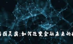 加密货币与图灵奖：如何改变金融未来的技术与