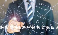 高盛为什么放弃加密货币？深入解析金融巨头的