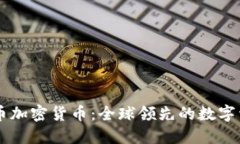 深入了解火币加密货币：全球领先的数字资产交